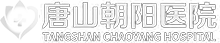唐山朝阳医院logo png